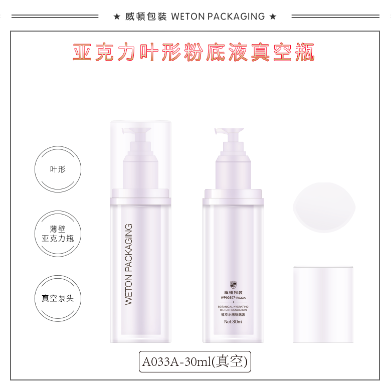 A033A（30G）真空瓶（WP00397）
