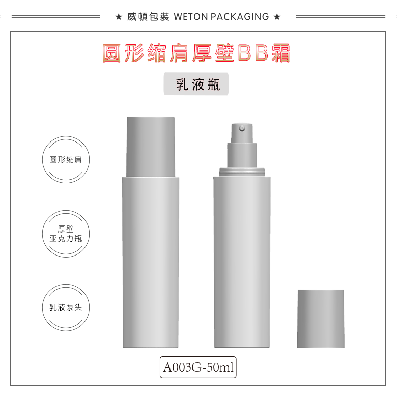 A003G（50G）乳瓶（WP00017）-3
