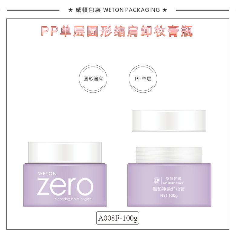 A008F（100G）膏霜瓶（WP00042）