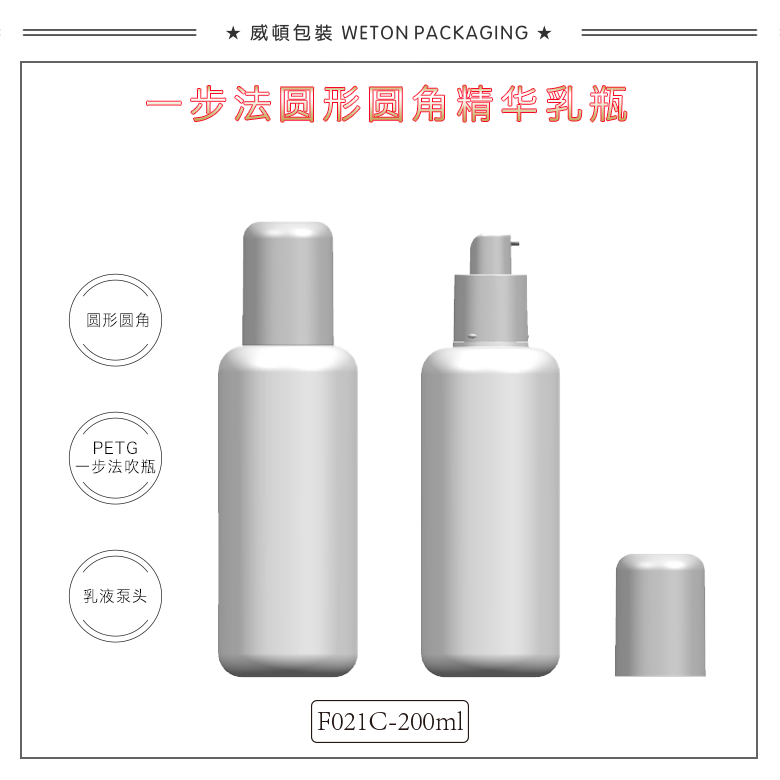 F021C（200G）乳瓶（WP01025）