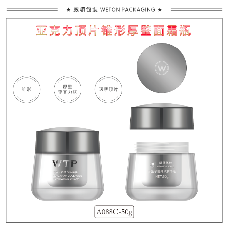 A088C（50G）膏霜瓶（WP00976）