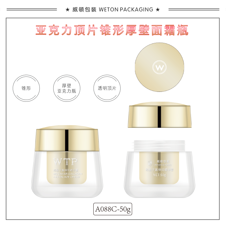 A088C（50G）膏霜瓶（WP00976）-1