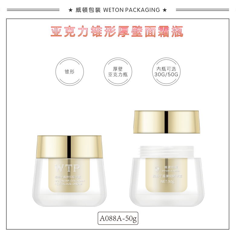 A088A（50G）膏霜瓶（WP00974）-1