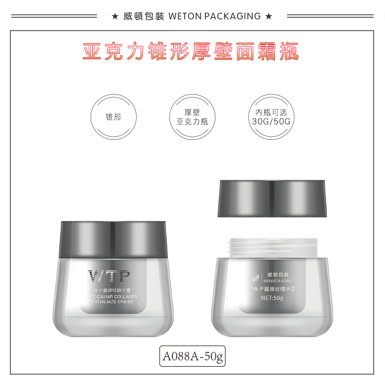 A088A（50G）膏霜瓶（WP00974）-1